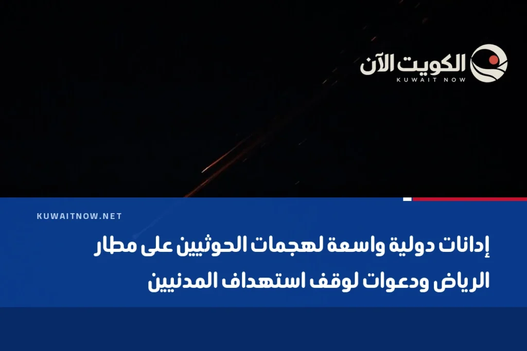 إدانات دولية واسعة لهجمات الحوثيين على مطار الرياض ودعوات لوقف استهداف المدنيين
