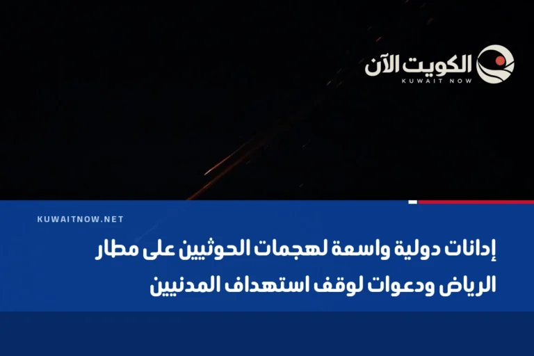 إدانات دولية واسعة لهجمات الحوثيين على مطار الرياض ودعوات لوقف استهداف المدنيين