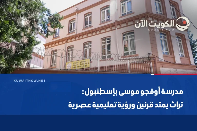 مدرسة أوقجو موسى بإسطنبول: تراث يمتد قرنين ورؤية تعليمية عصرية