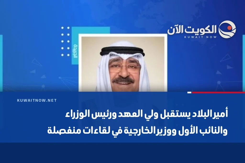أمير البلاد يستقبل ولي العهد ورئيس الوزراء والنائب الأول ووزير الخارجية في لقاءات منفصلة