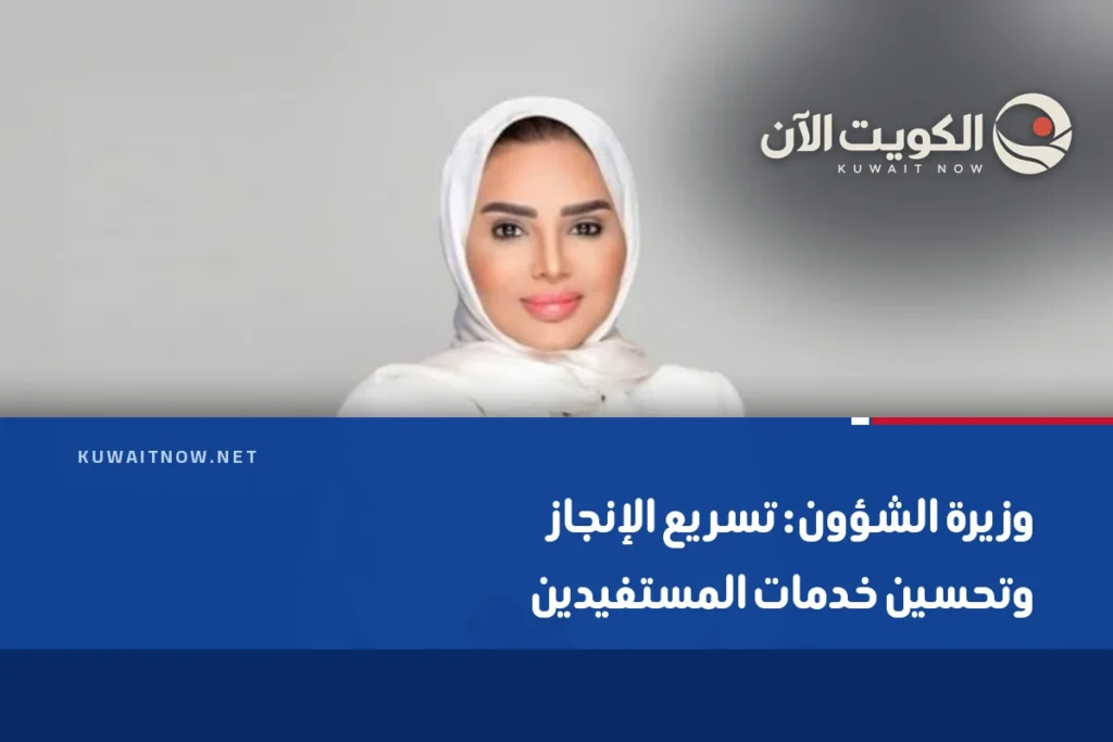 وزيرة الشؤون: تسريع الإنجاز وتحسين خدمات المستفيدين