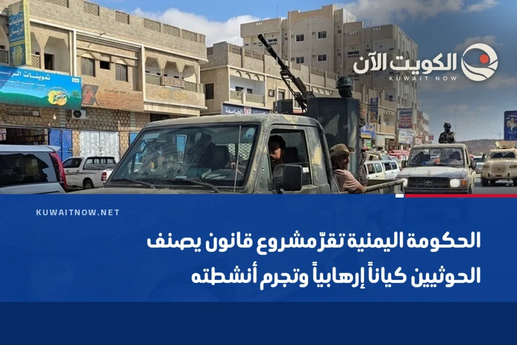 الحكومة اليمنية تقرّ مشروع قانون يصنف الحوثيين كياناً إرهابياً وتجرم أنشطته
