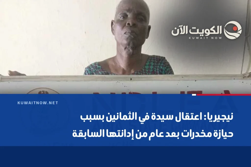 نيجيريا: اعتقال سيدة في الثمانين بسبب حيازة مخدرات بعد عام من إدانتها السابقة