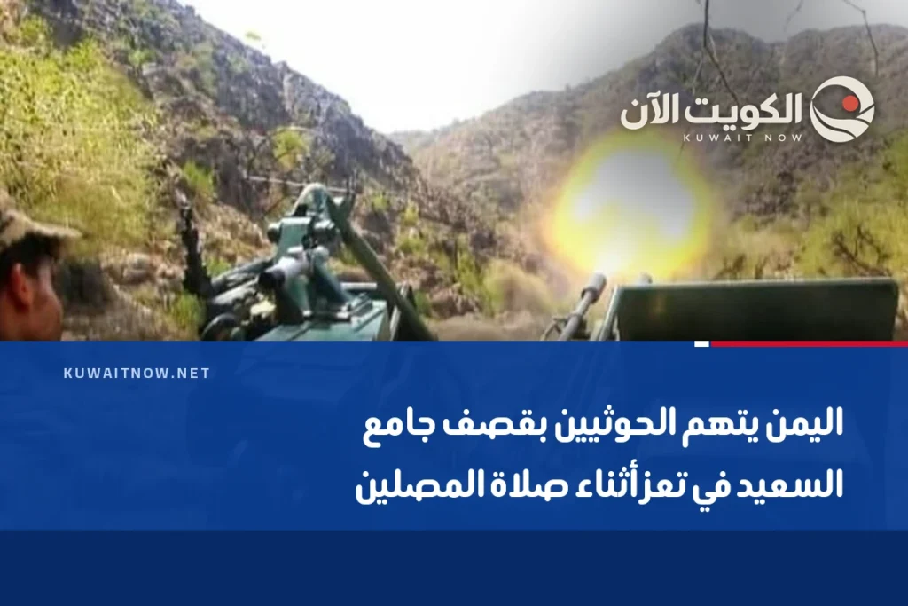 اليمن يتهم الحوثيين بقصف جامع السعيد في تعز أثناء صلاة المصلين