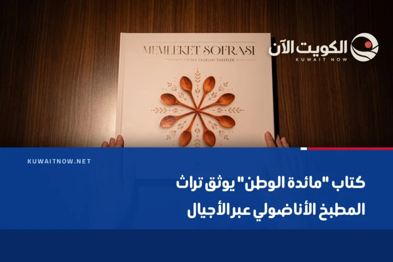 كتاب “مائدة الوطن” يوثق تراث المطبخ الأناضولي عبر الأجيال