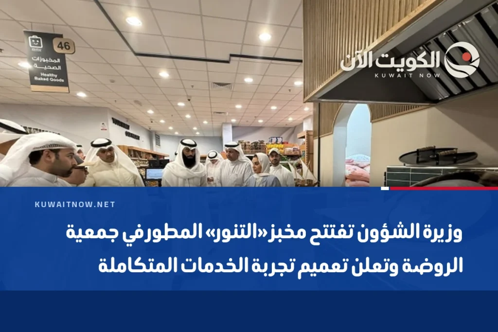 وزيرة الشؤون تفتتح مخبز «التنور» المطور في جمعية الروضة وتعلن تعميم تجربة الخدمات المتكاملة