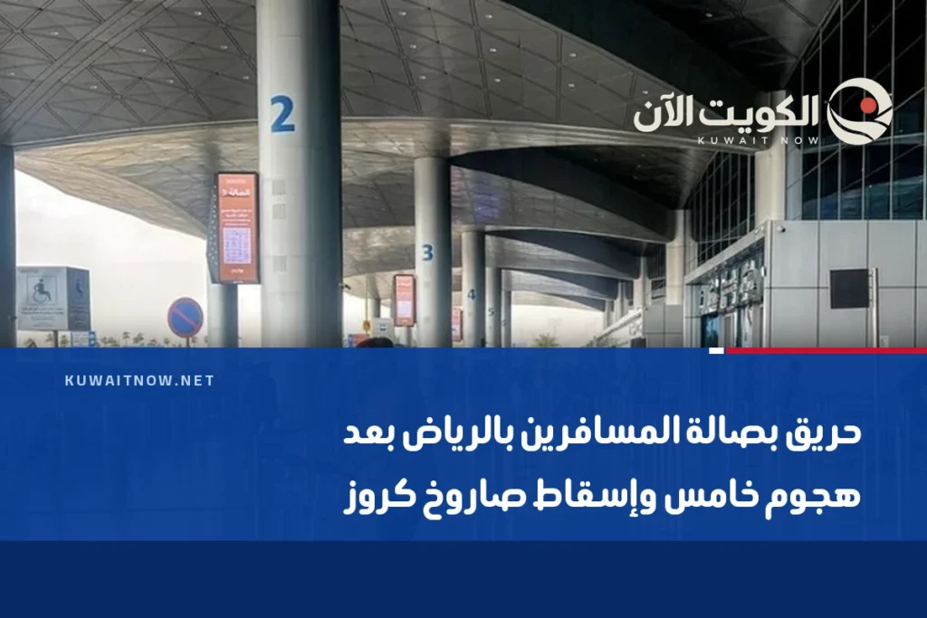 حريق بصالة المسافرين بالرياض بعد هجوم خامس وإسقاط صاروخ كروز
