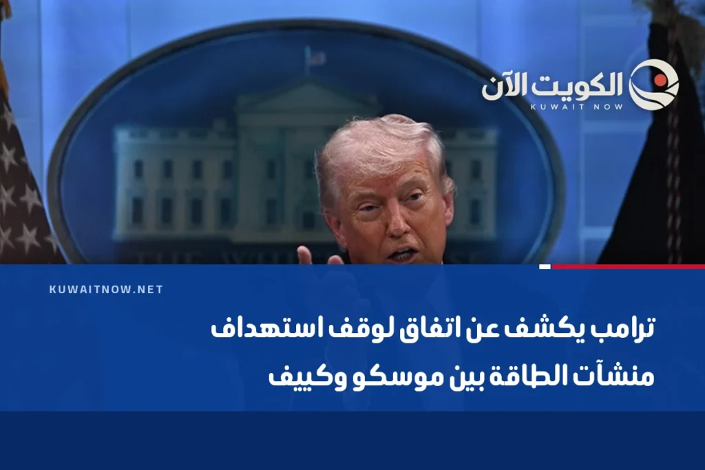 ترامب يكشف عن اتفاق لوقف استهداف منشآت الطاقة بين موسكو وكييف