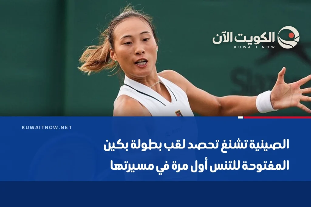 الصينية تشنغ تحصد لقب بطولة بكين المفتوحة للتنس أول مرة في مسيرتها