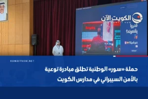 حملة «سور» الوطنية تطلق مبادرة توعية بالأمن السيبراني في مدارس الكويت