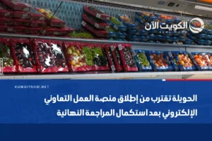 الحويلة تقترب من إطلاق منصة العمل التعاوني الإلكتروني بعد استكمال المراجعة النهائية