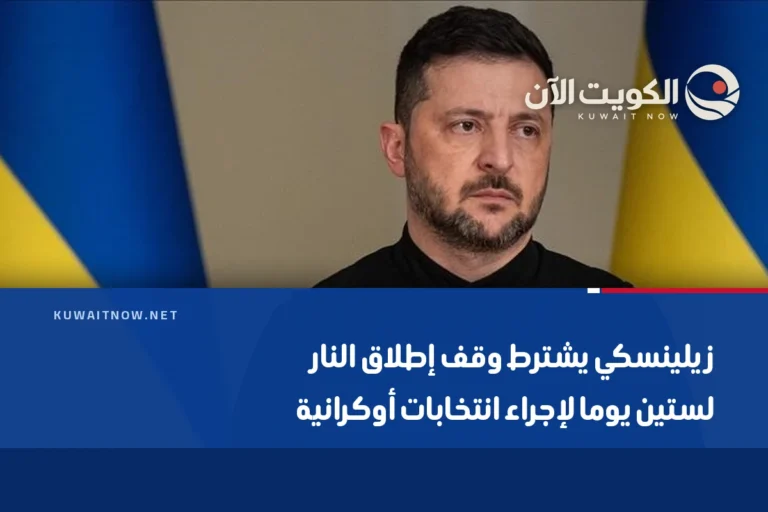 زيلينسكي يشترط وقف إطلاق النار لستين يوما لإجراء انتخابات أوكرانية