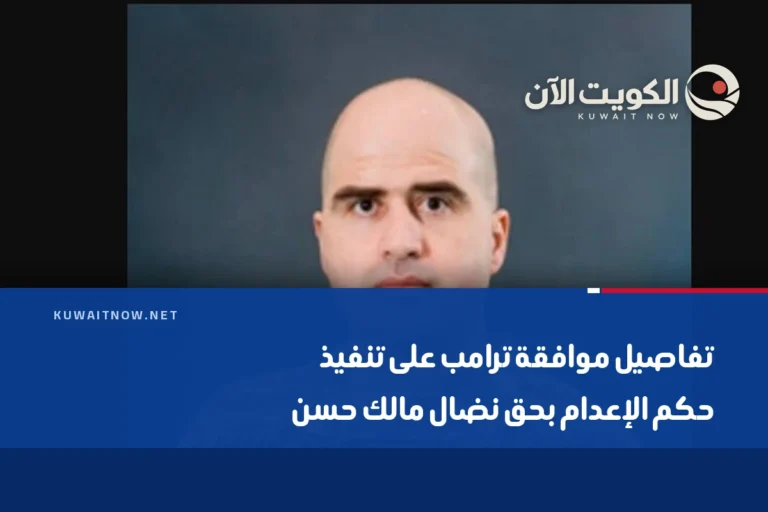 تفاصيل موافقة ترامب على تنفيذ حكم الإعدام بحق نضال مالك حسن