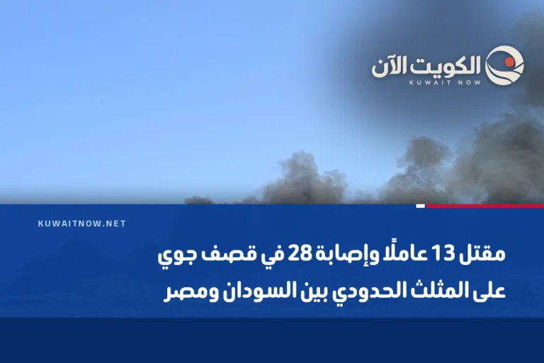 مقتل 13 عاملًا وإصابة 28 في قصف جوي على المثلث الحدودي بين السودان ومصر