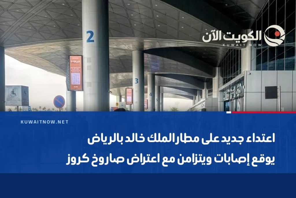 اعتداء جديد على مطار الملك خالد بالرياض يوقع إصابات ويتزامن مع اعتراض صاروخ كروز