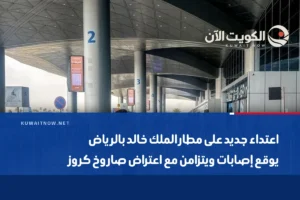 اعتداء جديد على مطار الملك خالد بالرياض يوقع إصابات ويتزامن مع اعتراض صاروخ كروز
