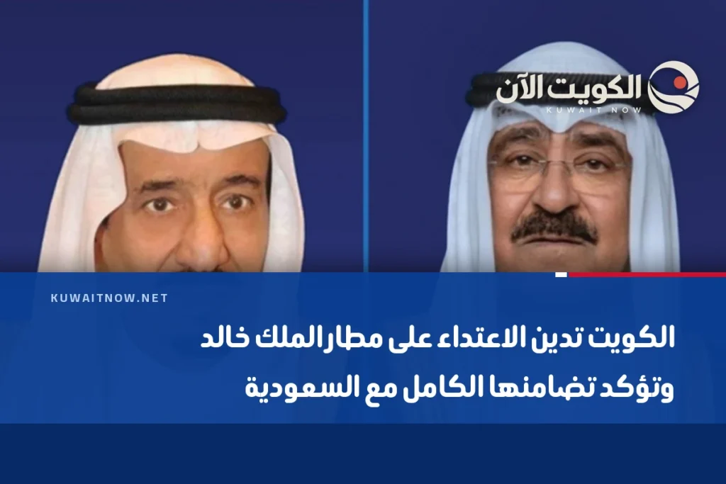 الكويت تدين الاعتداء على مطار الملك خالد وتؤكد تضامنها الكامل مع السعودية
