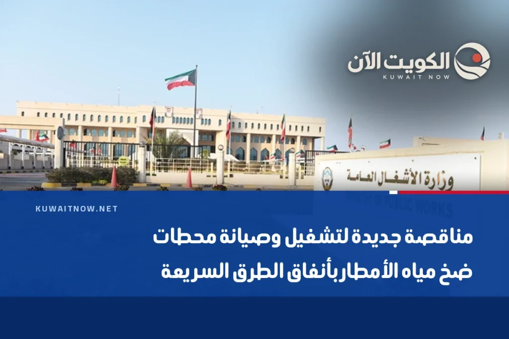 مناقصة جديدة لتشغيل وصيانة محطات ضخ مياه الأمطار بأنفاق الطرق السريعة