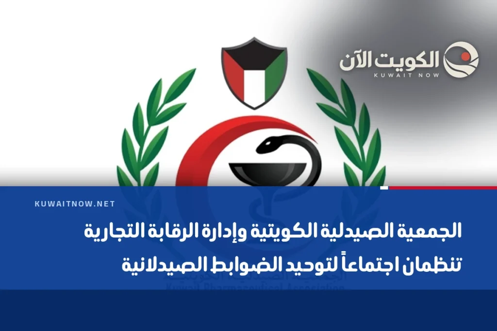 الجمعية الصيدلية الكويتية وإدارة الرقابة التجارية تنظمان اجتماعاً لتوحيد الضوابط الصيدلانية