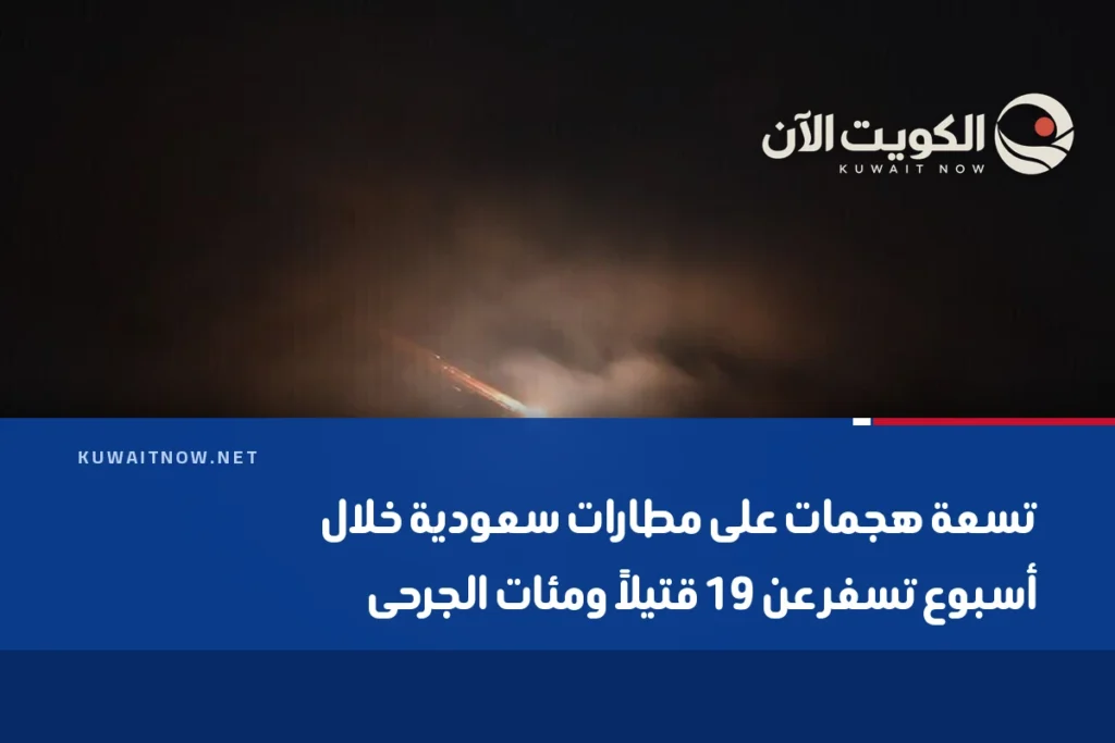 تسعة هجمات على مطارات سعودية خلال أسبوع تسفر عن 19 قتيلاً ومئات الجرحى