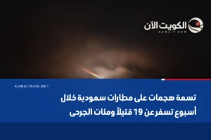 تسعة هجمات على مطارات سعودية خلال أسبوع تسفر عن 19 قتيلاً ومئات الجرحى