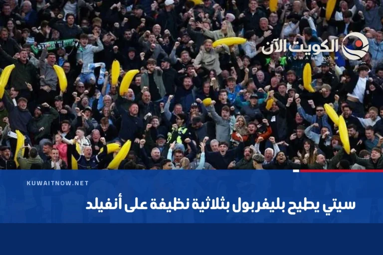 سيتي يطيح بليفربول بثلاثية نظيفة على أنفيلد
