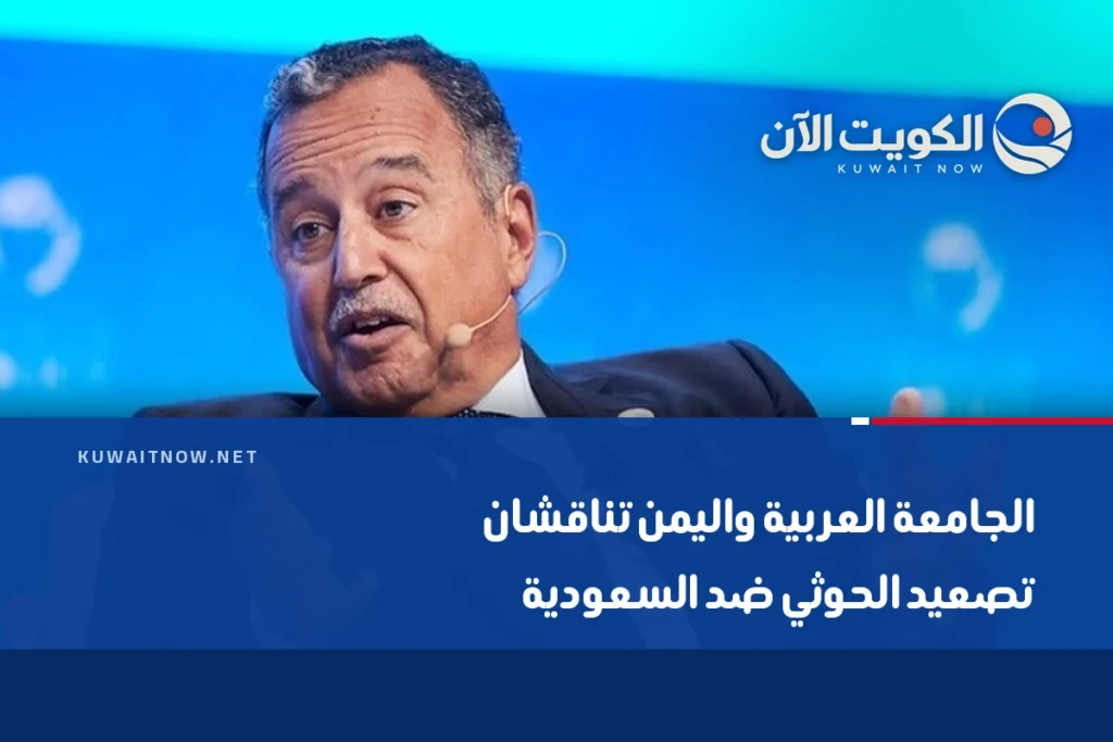 الجامعة العربية واليمن تناقشان تصعيد الحوثي ضد السعودية