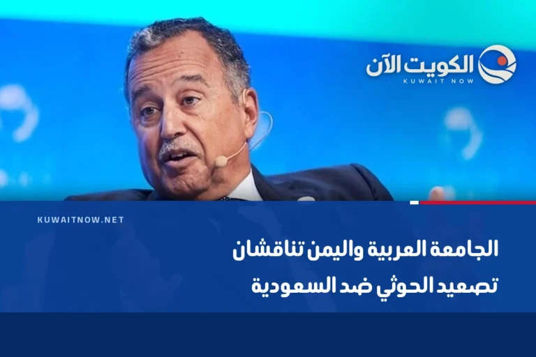 الجامعة العربية واليمن تناقشان تصعيد الحوثي ضد السعودية