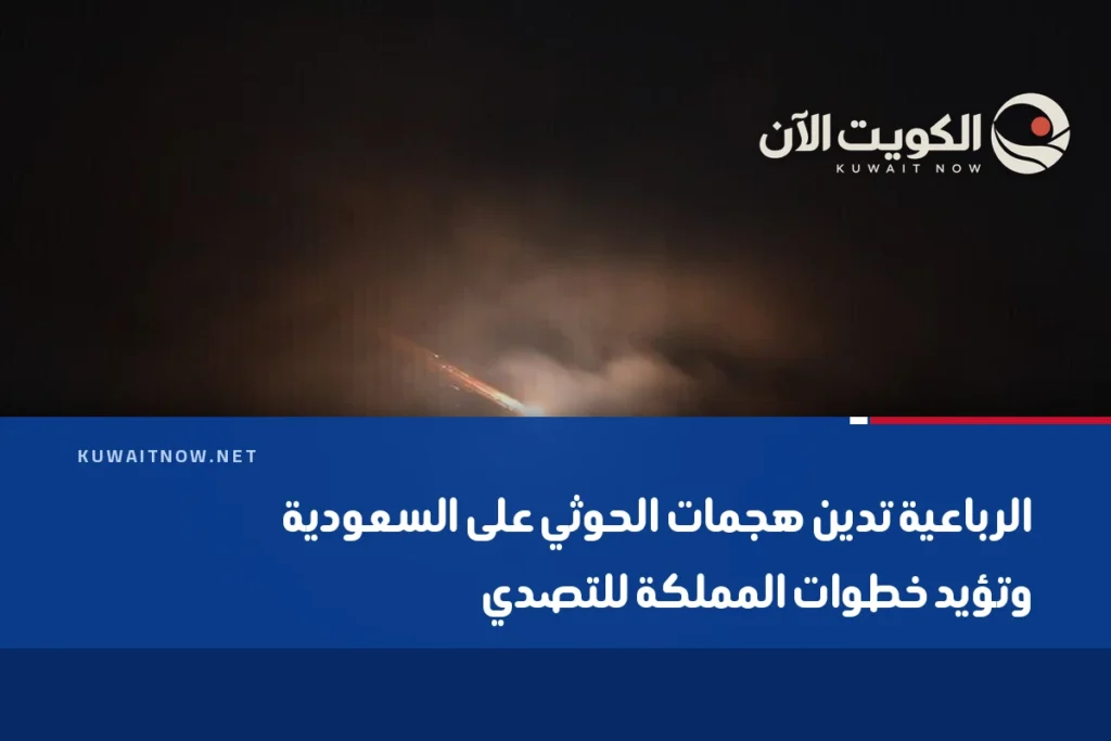الرباعية تدين هجمات الحوثي على السعودية وتؤيد خطوات المملكة للتصدي