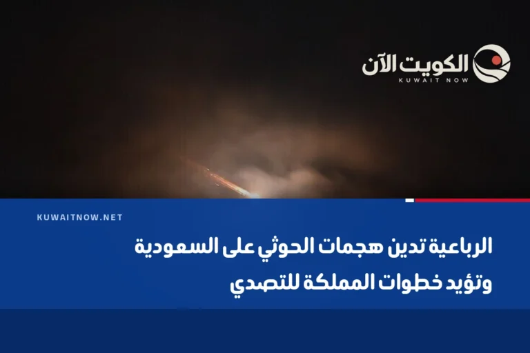 الرباعية تدين هجمات الحوثي على السعودية وتؤيد خطوات المملكة للتصدي