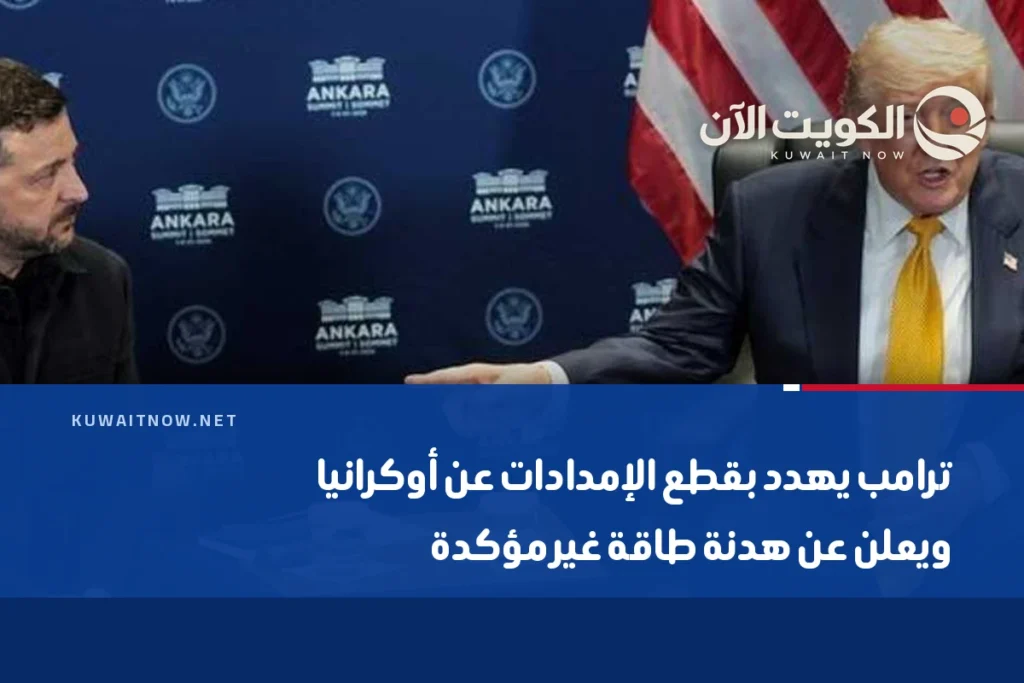 ترامب يهدد بقطع الإمدادات عن أوكرانيا ويعلن عن هدنة طاقة غير مؤكدة