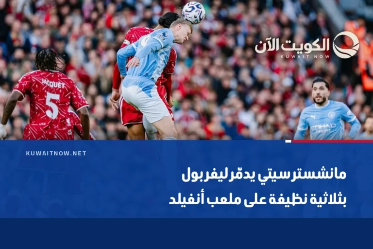 مانشستر سيتي يدمّر ليفربول بثلاثية نظيفة على ملعب أنفيلد