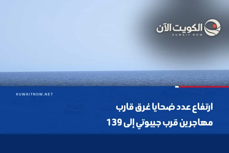 ارتفاع عدد ضحايا غرق قارب مهاجرين قرب جيبوتي إلى 139