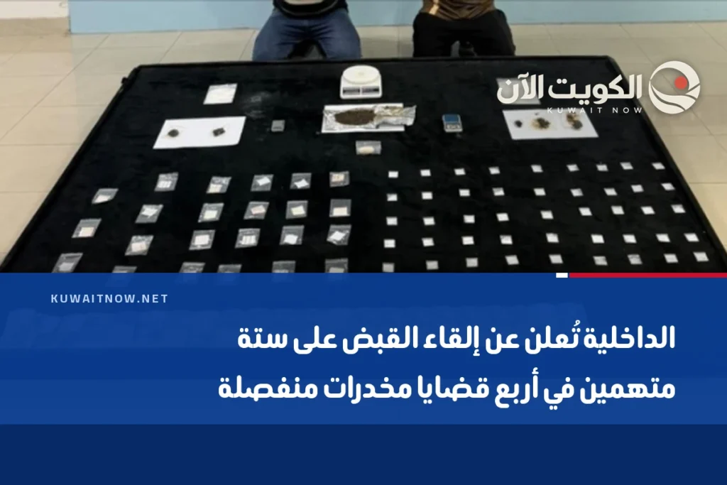 الداخلية تُعلن عن إلقاء القبض على ستة متهمين في أربع قضايا مخدرات منفصلة