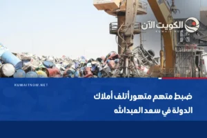 ضبط متهم متهور أتلف أملاك الدولة في سعد العبدالله