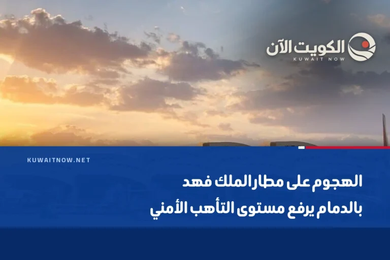 الهجوم على مطار الملك فهد بالدمام يرفع مستوى التأهب الأمني