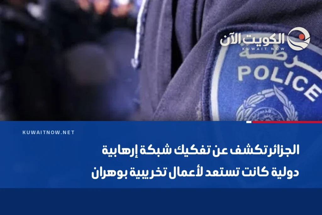الجزائر تكشف عن تفكيك شبكة إرهابية دولية كانت تستعد لأعمال تخريبية بوهران