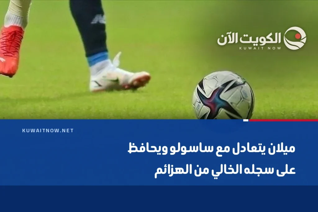 ميلان يتعادل مع ساسولو ويحافظ على سجله الخالي من الهزائم