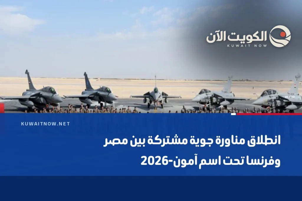 انطلاق مناورة جوية مشتركة بين مصر وفرنسا تحت اسم آمون-2026
