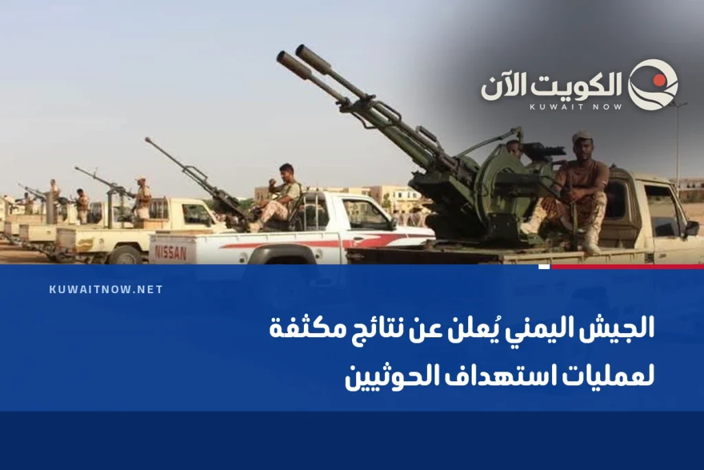 الجيش اليمني يُعلن عن نتائج مكثفة لعمليات استهداف الحوثيين