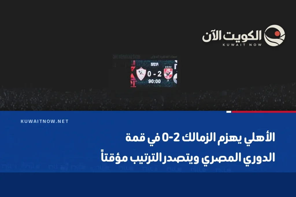 الأهلي يهزم الزمالك 2-0 في قمة الدوري المصري ويتصدر الترتيب مؤقتاً