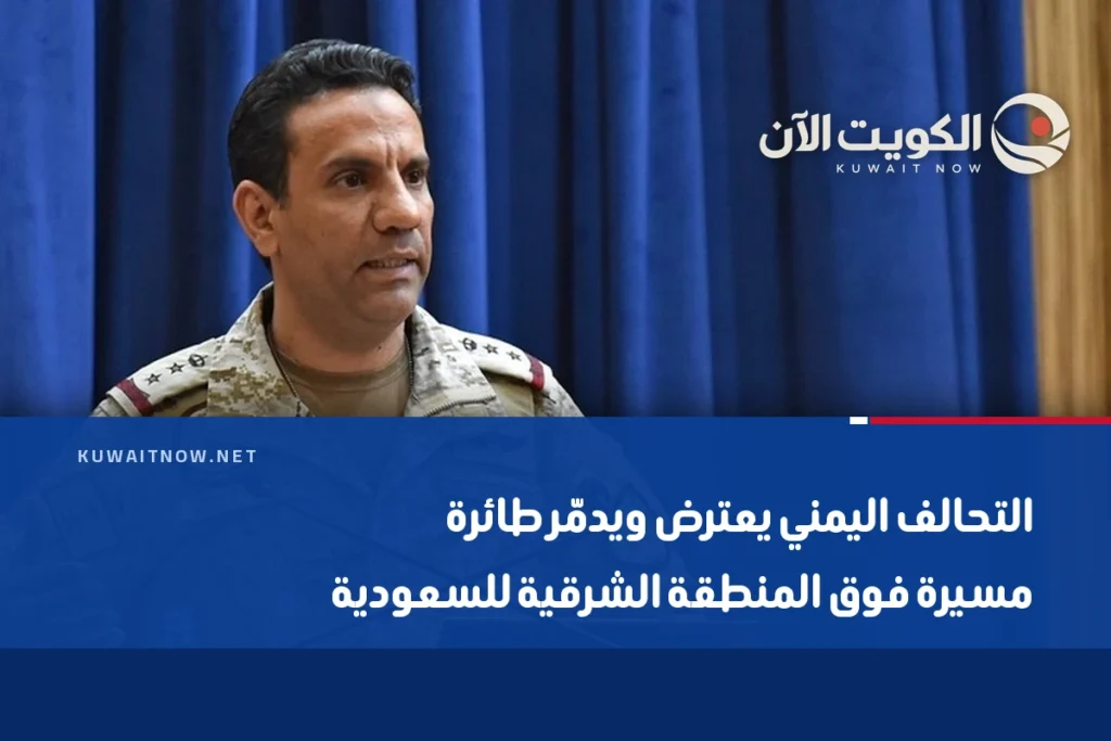 التحالف اليمني يعترض ويدمّر طائرة مسيرة فوق المنطقة الشرقية للسعودية