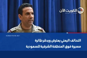 التحالف اليمني يعترض ويدمّر طائرة مسيرة فوق المنطقة الشرقية للسعودية