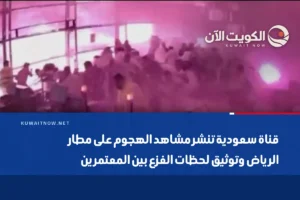قناة سعودية تنشر مشاهد الهجوم على مطار الرياض وتوثيق لحظات الفزع بين المعتمرين