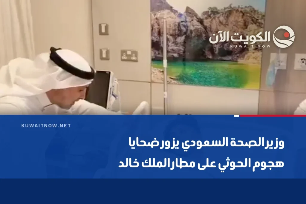 وزير الصحة السعودي يزور ضحايا هجوم الحوثي على مطار الملك خالد