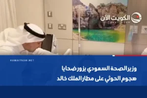 وزير الصحة السعودي يزور ضحايا هجوم الحوثي على مطار الملك خالد