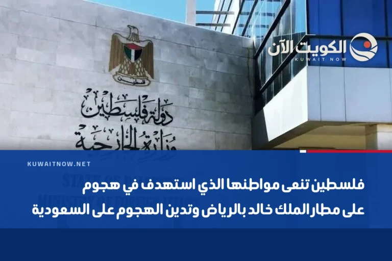 فلسطين تنعى مواطنها الذي استهدف في هجوم على مطار الملك خالد بالرياض وتدين الهجوم على السعودية