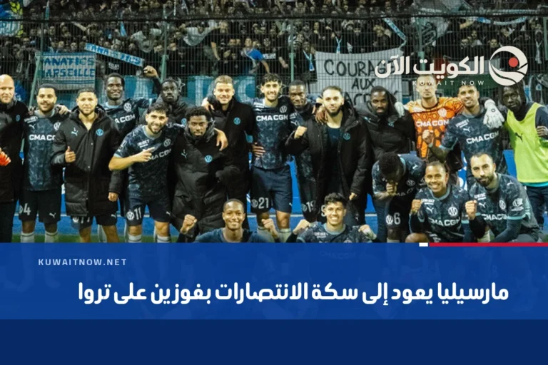 مارسيليا يعود إلى سكة الانتصارات بفوزين على تروا