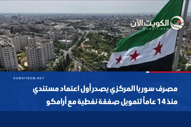 مصرف سوريا المركزي يصدر أول اعتماد مستندي منذ 14 عاماً لتمويل صفقة نفطية مع أرامكو