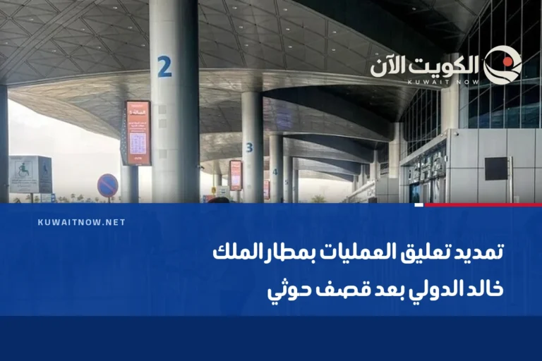 تمديد تعليق العمليات بمطار الملك خالد الدولي بعد قصف حوثي